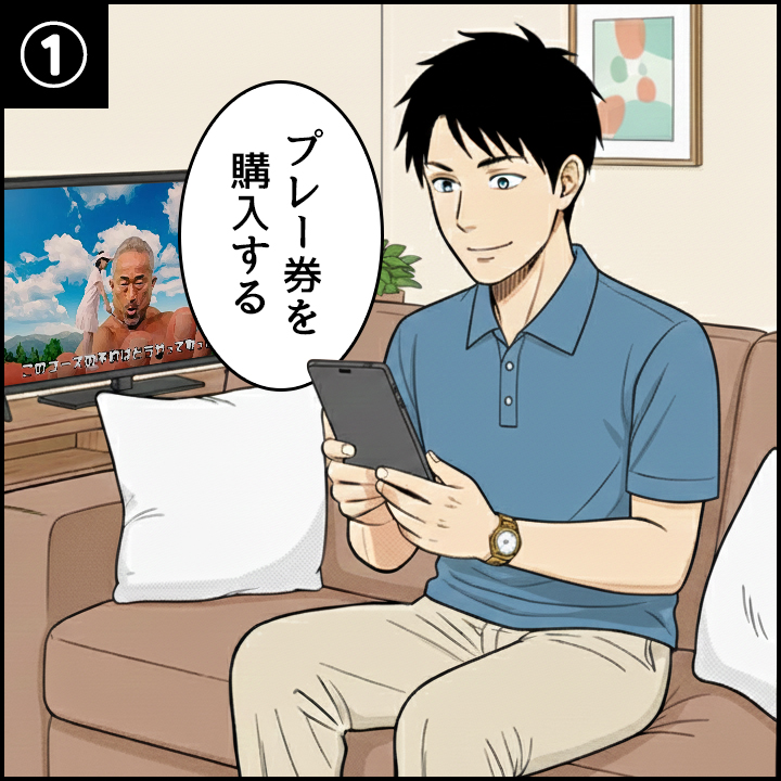 プレー券を購入する